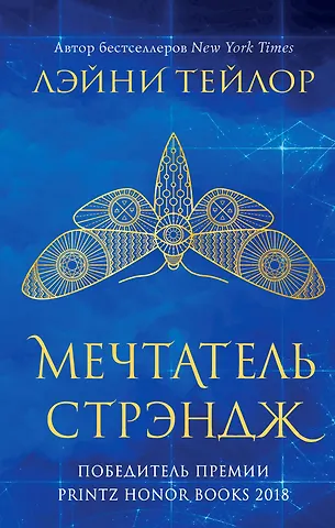 Тейлор Лэйни, Тейлор Линда Невиданный город. Мечтатель Стрэндж