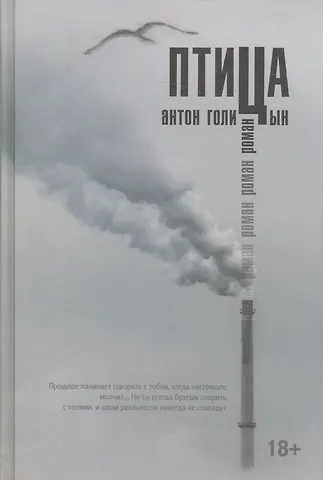 Антон Александрович Голицын Птица