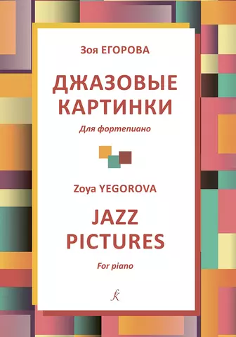 None Джазовые картинки. Для фортепиано. Учебное пособие. Младшие классы детской музыкальной школы. ФГТ