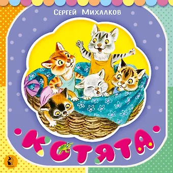 Сергей Владимирович Михалков Котята