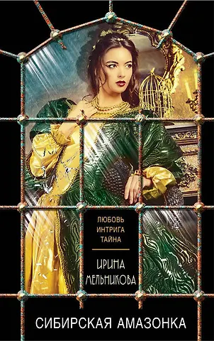 Мельникова Ирина Александровна Сибирская амазонка
