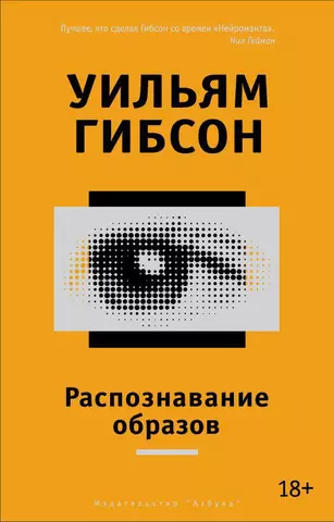 Гибсон Уильям Распознавание образов