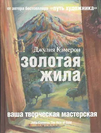 Джулия Кэмерон Золотая жила
