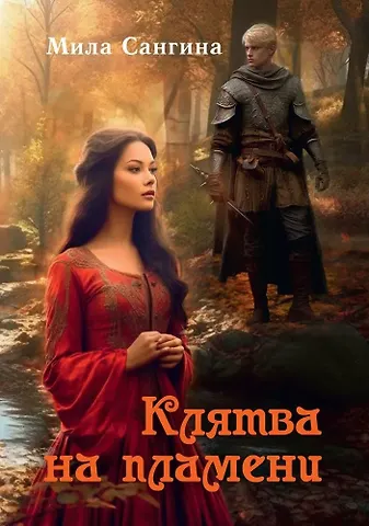 Мила Сангина Клятва на пламени