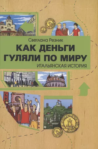 Резник Светлана Как деньги гуляли по миру. Итальянская история