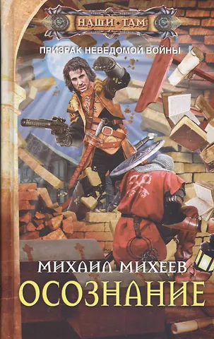 Михаил Александрович Михеев Осознание