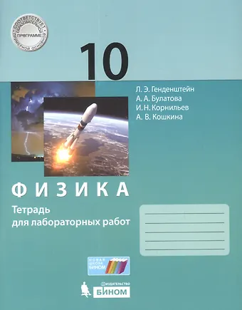Лев Элевич Генденштейн Физика. 10класс.Тетрадь для лабораторных работ
