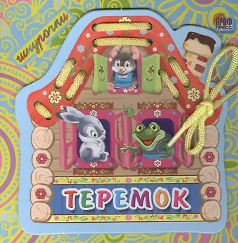 Виктория Гетцель Теремок