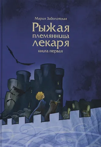 Мария Заболотская Рыжая племянница лекаря. Кн. 1