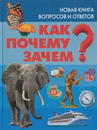 None Как? Почему? Зачем? Новая книга вопросов и ответов цена и фото