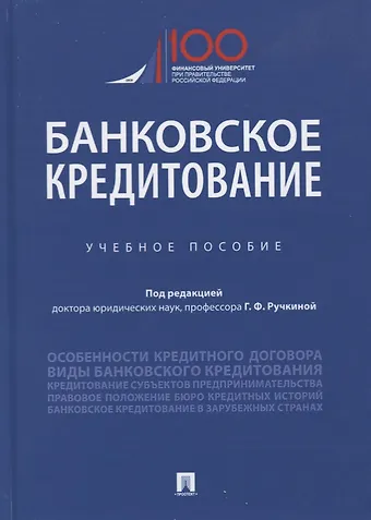 Г. Ф. Ручкинин Банковское кредитование. Учебное пособие