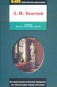 Рассказы. Детство. Отрочество. Юность