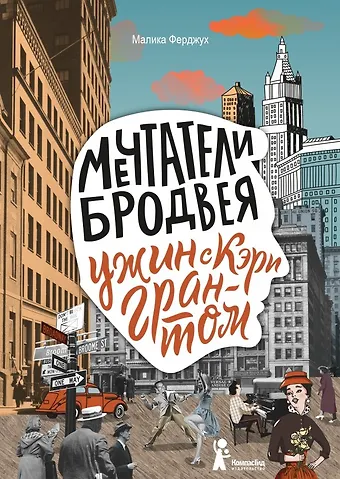Малика Ферджух Мечтатели Бродвея. Том 1. Ужин с Кэри Грантом