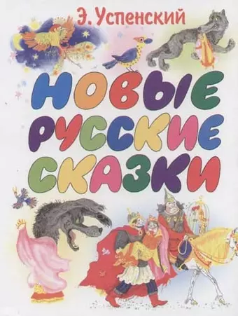 Новые русские сказки