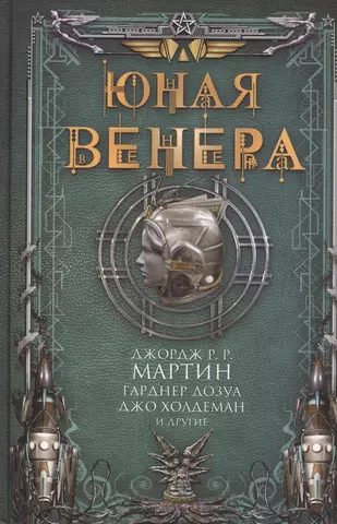 цена Макдональд Йен, Мартин Джордж Р.Р., Резник Майк, Брин Дэвид, Дозуа Гарднер Рэймонд Юная Венера