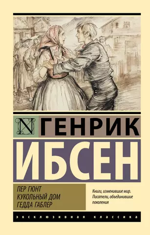 цена Ибсен Генрик Юхан Пер Гюнт. Кукольный дом. Гедда Габлер: сборник