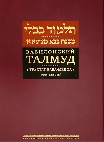 Вавилонский Талмуд. Трактат Бава-Мециа. Том I (на иврите и русском языках)