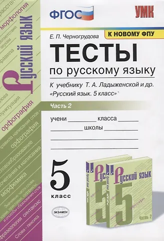 Елена Петровна Черногрудова Тесты по русскому языку. Часть 2. К учебнику Т.А. Ладыженской и др. Русский язык. 5 класс. 5 класс