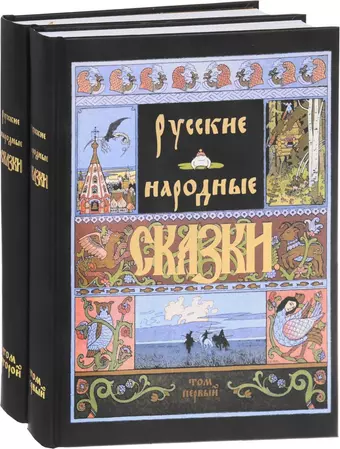 Афанасьев Александр Николаевич Русские народные сказки (Компл.в 2-х тт)