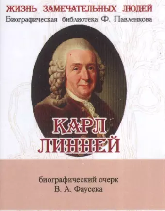 None Карл Линней, Его жизнь и научная деятельность