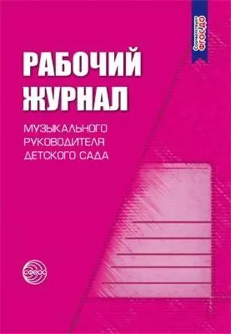 Мерзлякова Светлана Ивановна Рабочий журнал музыкального руководителя детского сада. Соответствует ФГОС ДО. 4-е издание, исправленное и дополненное