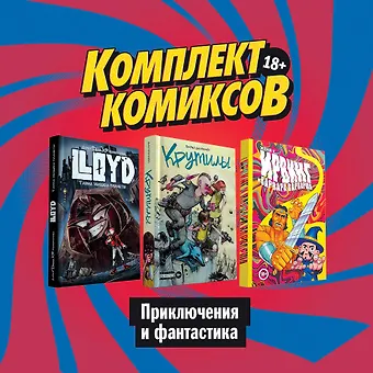Женя Киямов Комплект комиксов Приключения и фантастика