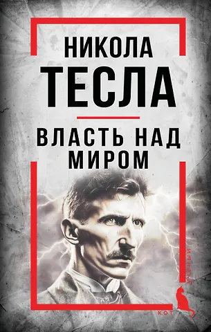 Никола Тесла Никола Тесла. Власть над миром