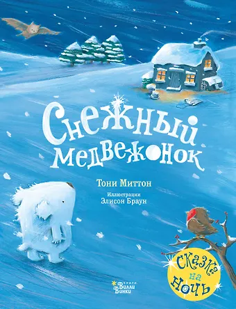 Тони Миттон Снежный медвежонок