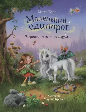 Берг Майму, Берг Мила Маленький единорог. Хорошо, что есть друзья