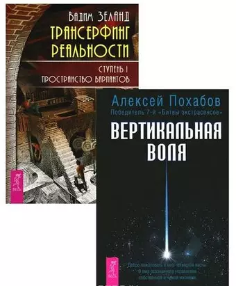 цена Зеланд Вадим, Похабов Алексей Борисович Трансерфинг 1 + Вертикальная воля (комплект из 2 книг)