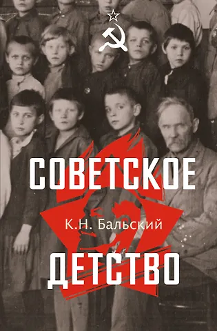 К. Н. Бальский Советское детство