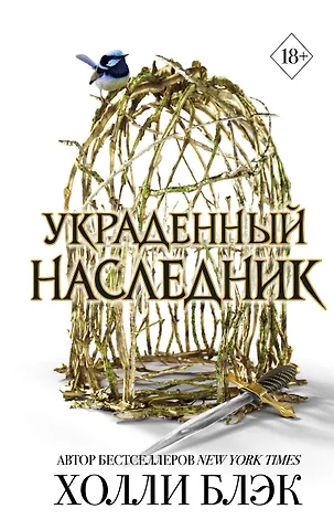 Принц Эльфхейма. Украденный наследник...