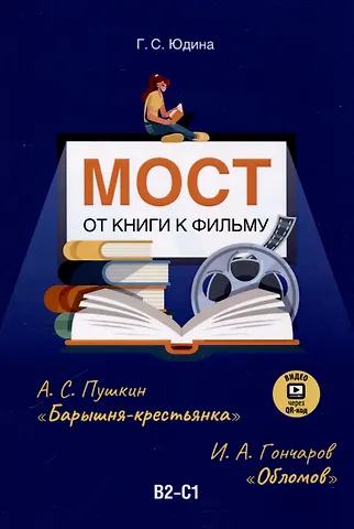 Галина Сергеевна Юдина Мост. От книги к фильму. В2-С1