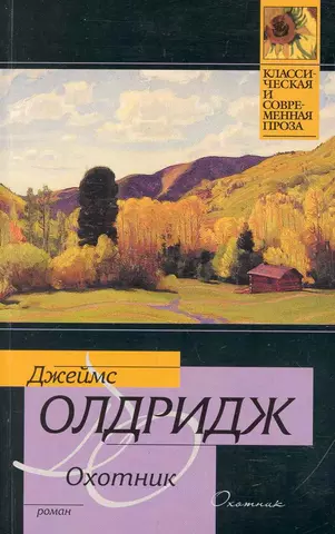 цена Олдридж Джеймс Охотник : роман