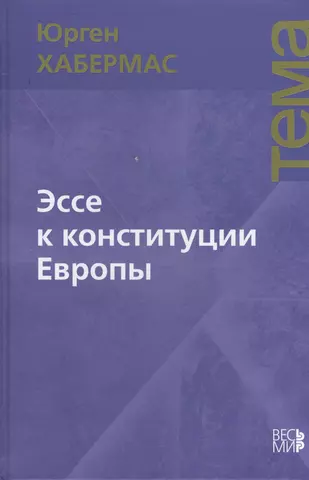 Хабермас Юрген Эссе к конституции Европы