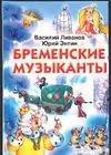 Бременские музыканты