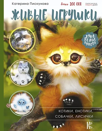 Екатерина Эдуардовна Пискунова Живые игрушки. Котики, енотики, собачки, лисички