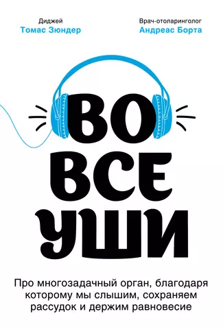 Зюндер Томас Во все уши. Про многозадачный орган, благодаря которому мы слышим, сохраняем рассудок и держим равновесие