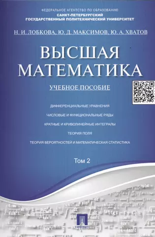 цена Лобкова Наталья Ивановна Высшая математика.Том 2: учебное пособие (отв. ред. В.И. Антонов, Ю.Д. Максимов)