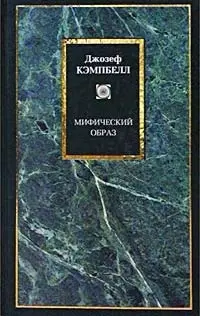 Мифический образ