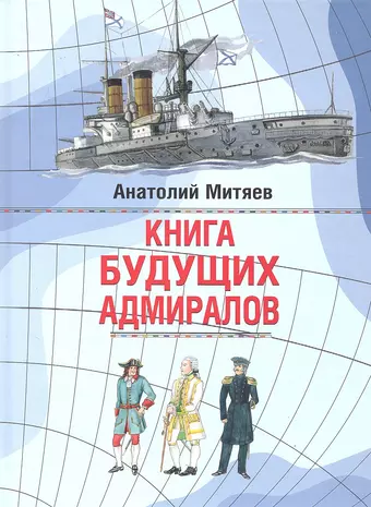 Митяев Анатолий Васильевич Книга будущих адмиралов