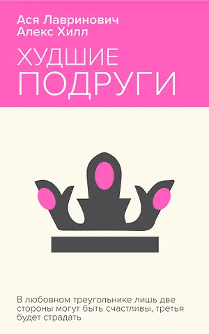 Алекс Хилл, Ася Лавринович Худшие подруги