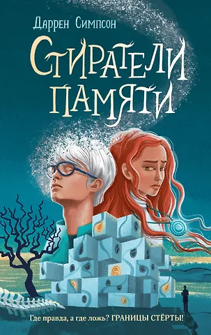 Симпсон Джеймс В., Симпсон Даррен Стиратели памяти