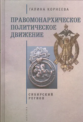 Галина Андреевна Корнеева Правомонархическое политическое движение в современных исследованиях историков: Сибирский регион.