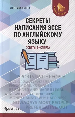 Анжелика Рифатовна Ягудена Секреты написания эссе по английскому языку
