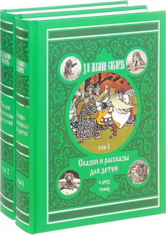 Мамин-Сибиряк Дмитрий Наркисович Компл.в 2тт. Сказки и рассказы для детей