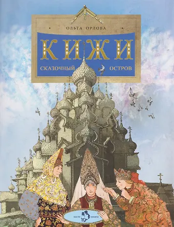 Ольга Орлова Кижи. Сказочный остров