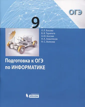 Людмила Леонидовна Босова Подготовка к ОГЭ по Информатике. 9 класс