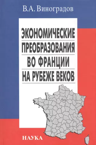 Экономические преобразования во Франции на рубеже веков