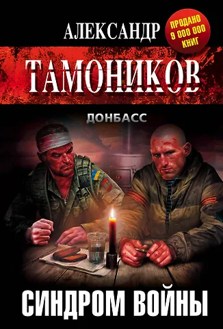 Тамоников Александр Александрович Синдром войны